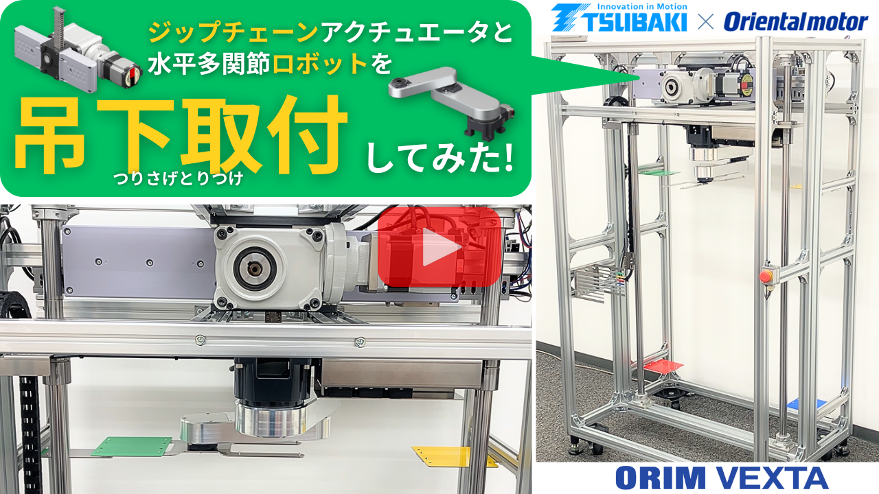 2分で理解！】オリエンタルモーター×椿本チエインだけができる